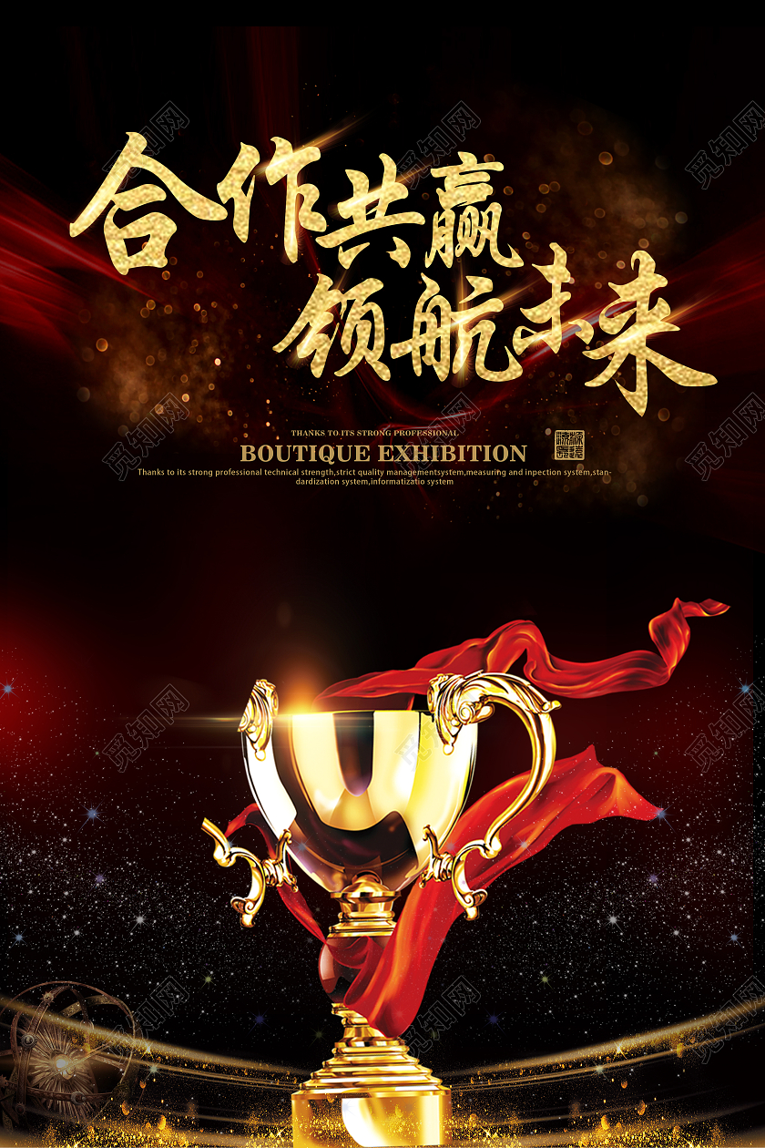 金色大气合作共赢领航未来合作企业文化公司宣传海报