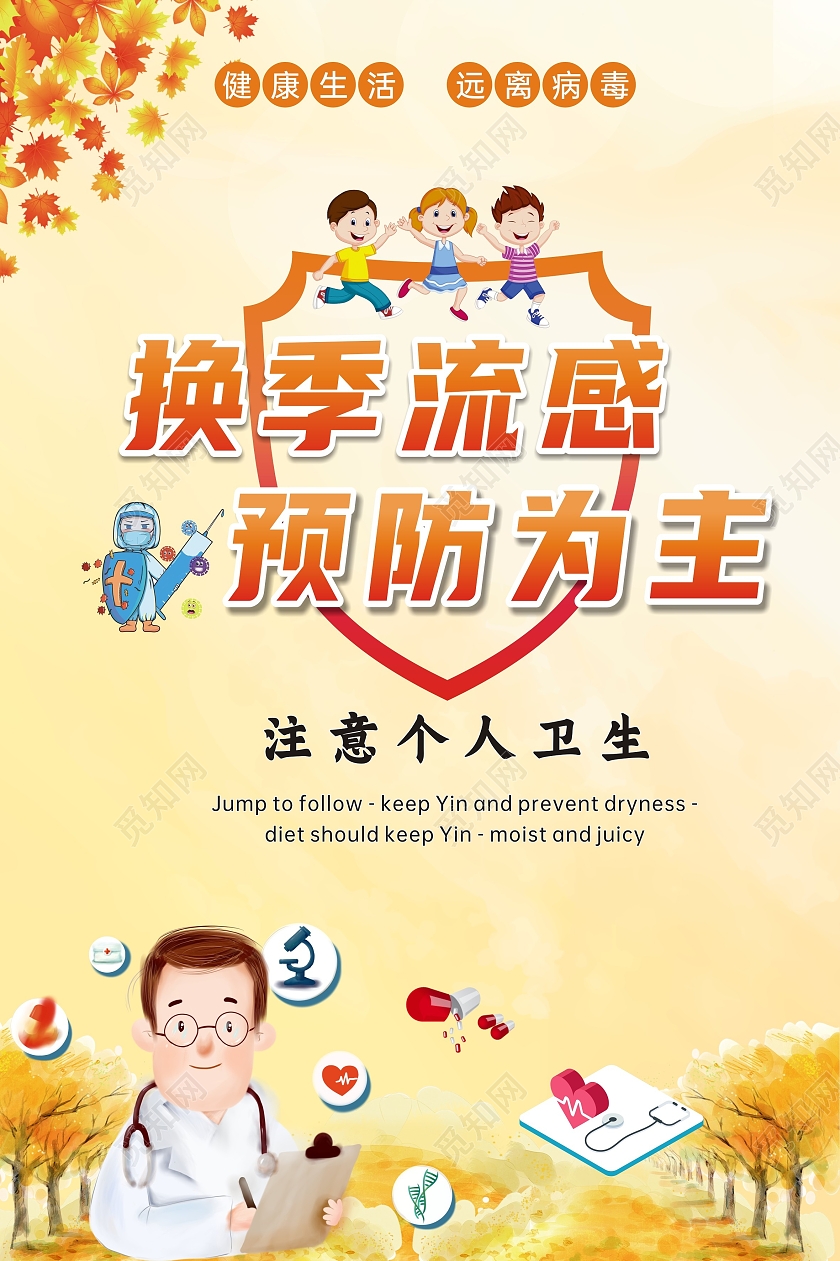 橙黄色水彩风格换季流感预防为主宣传展板秋季流感