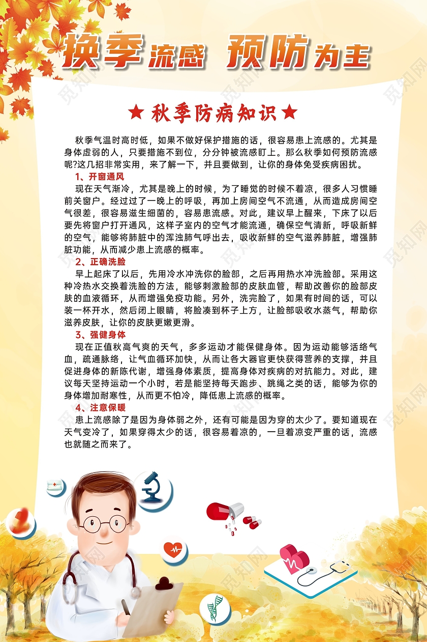 橙黄色水彩风格换季流感预防为主宣传展板秋季流感