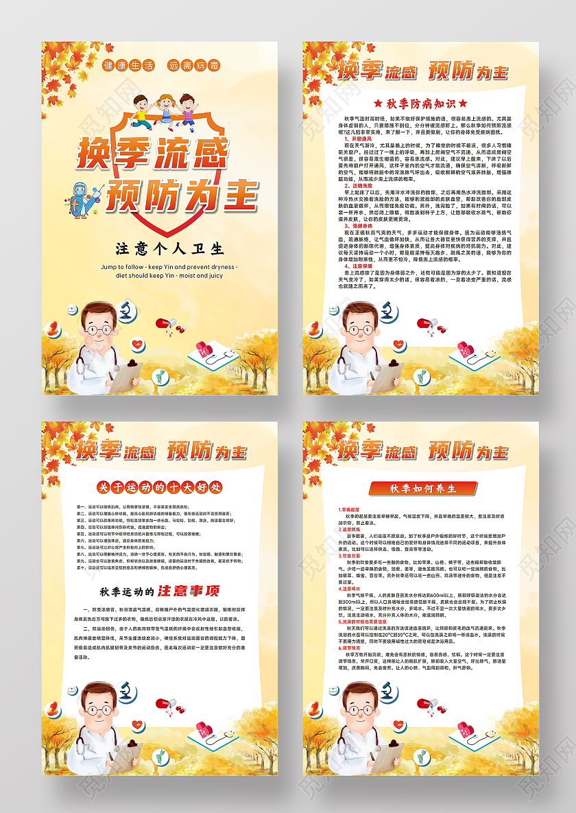 橙黄色水彩风格换季流感预防为主宣传展板秋季流感