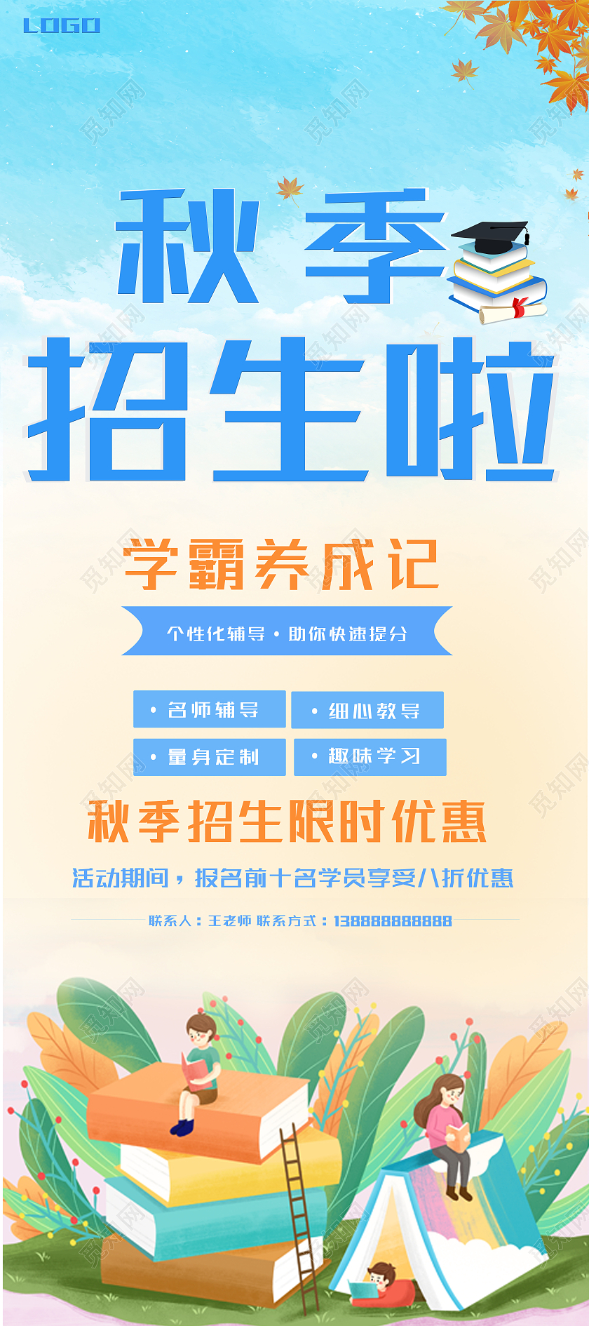 蓝色橙色插画卡通秋季招生啦限时优惠易拉宝秋季招生展架