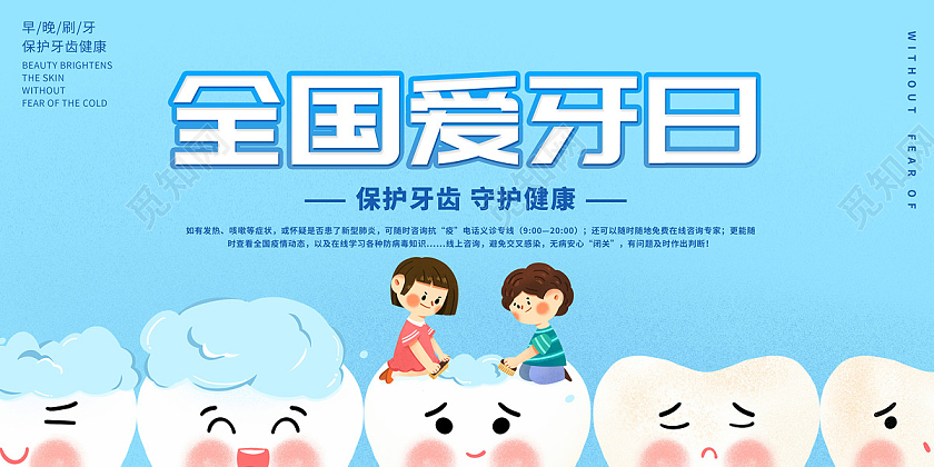 蓝色简约牙齿卡通全国爱牙日公益展板宣传全国爱护牙齿日保护牙齿守护健康