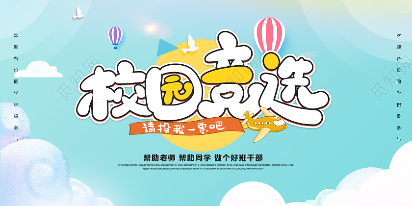 清新卡通公平竞选校园竞选宣传展板