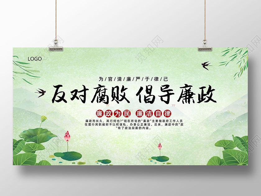 绿色背景清新灵感风格反对腐败倡导廉政宣传展板