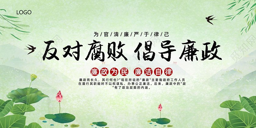 绿色背景清新灵感风格反对腐败倡导廉政宣传展板
