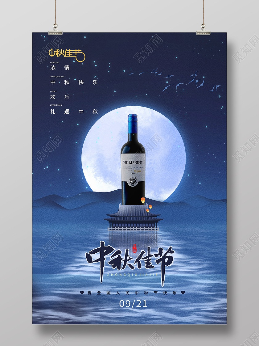 蓝色简约大气艺术中国传统节日中秋节艺术海报中秋红酒