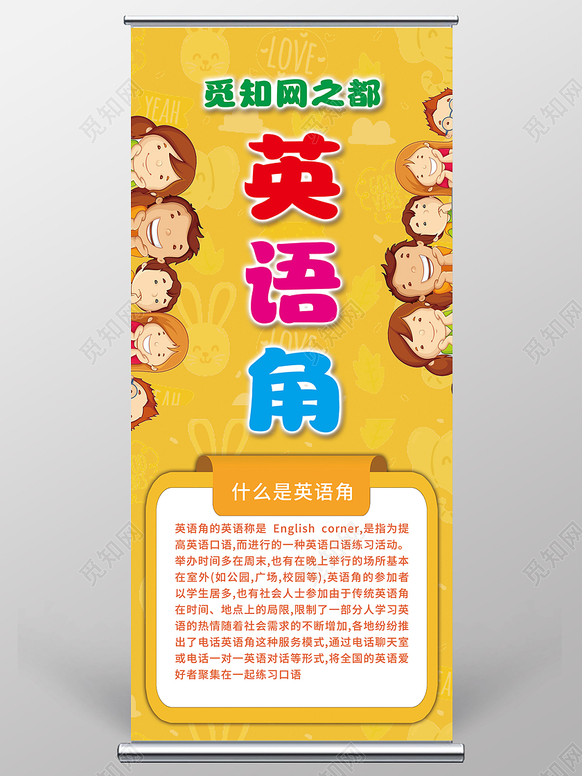 黄色卡通英语角读书角阅读展架易拉宝英语角展板
