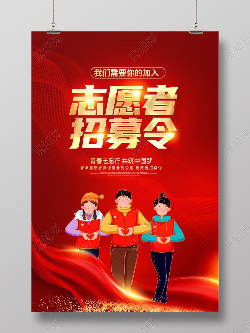 红色大气志愿者招募令志愿者招新招募宣传海报志愿者招新海报