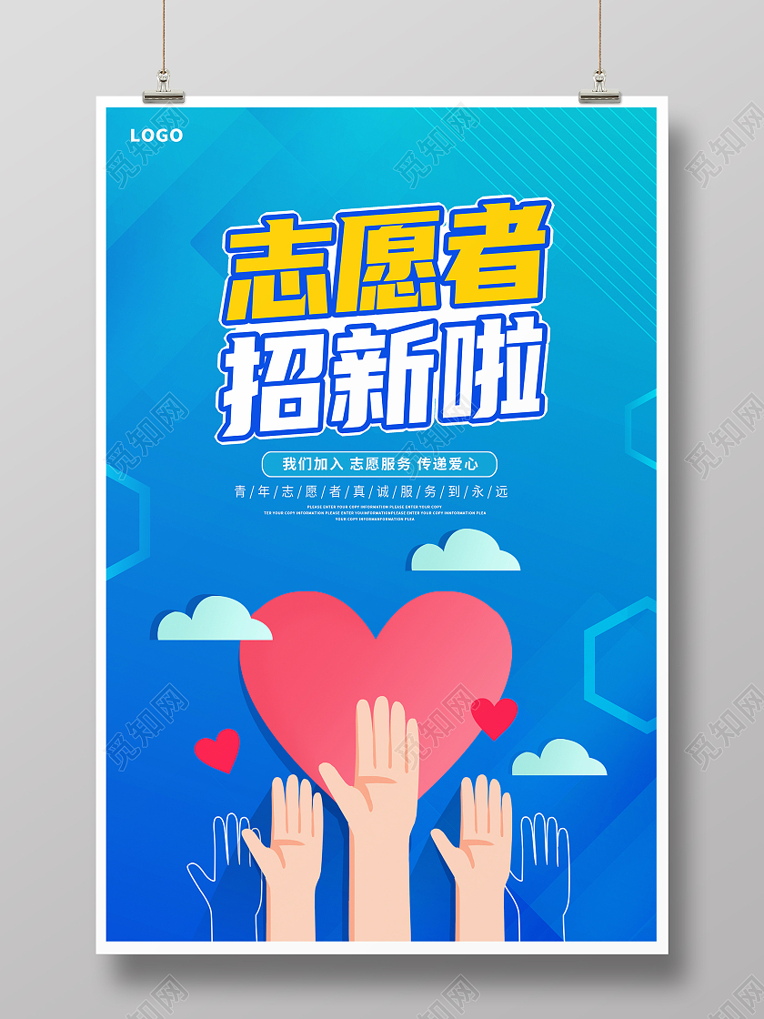 蓝色卡通志愿者招新啦招募宣传海报志愿者招新海报
