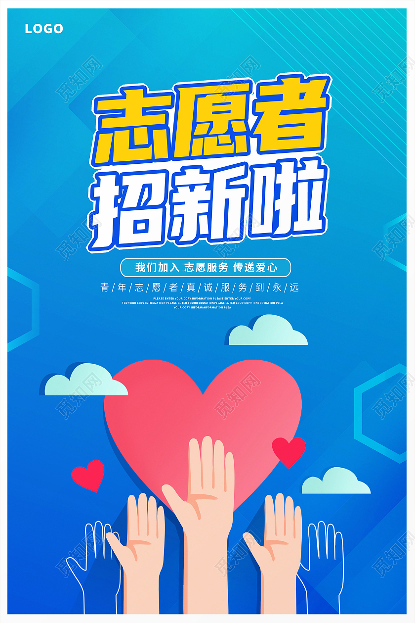 蓝色卡通志愿者招新啦招募宣传海报志愿者招新海报