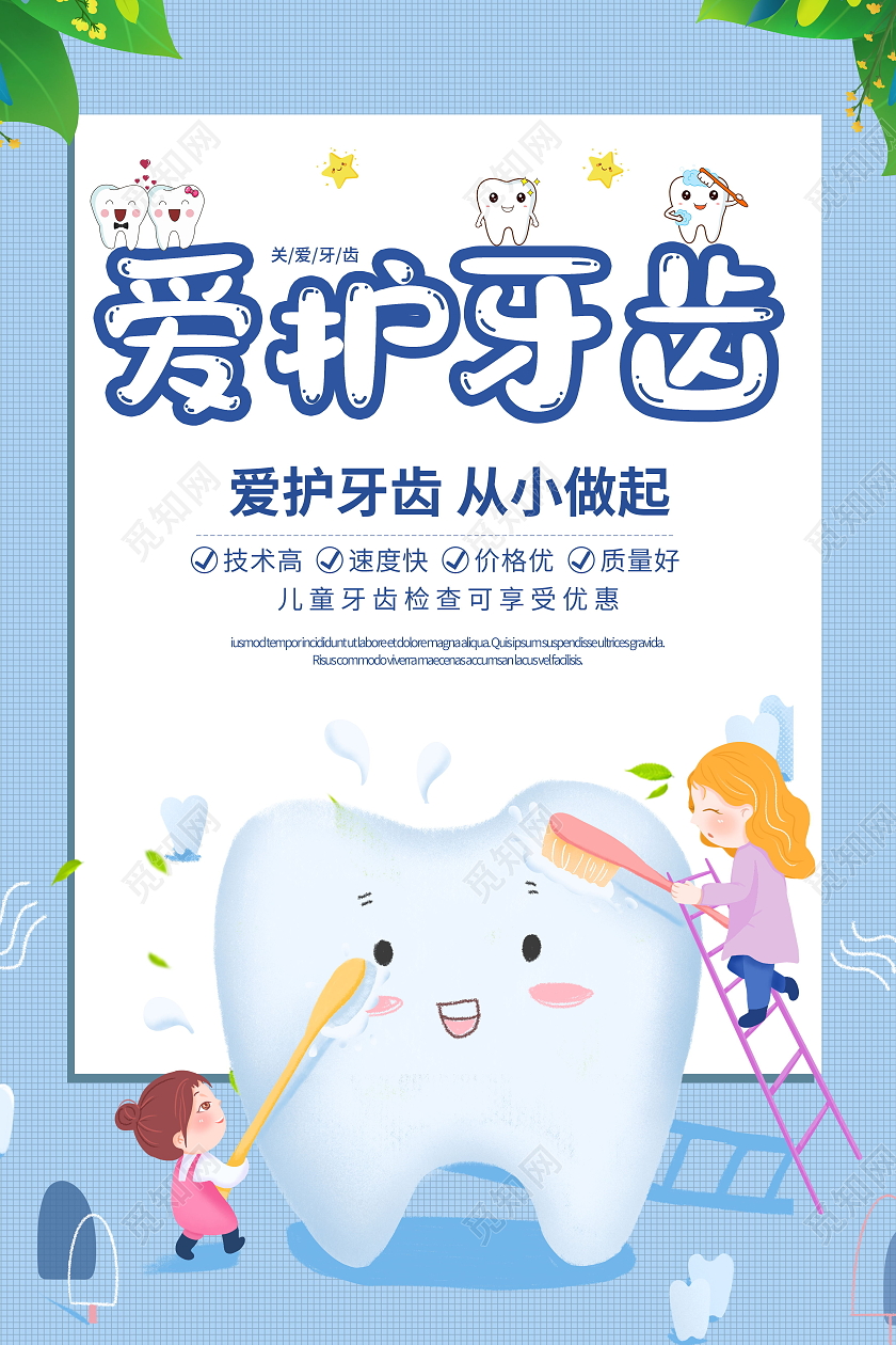 关爱牙齿健康牙齿美白牙齿美容呵护口腔健康海报蓝色简约清新关爱爱护牙齿矫正促销海报