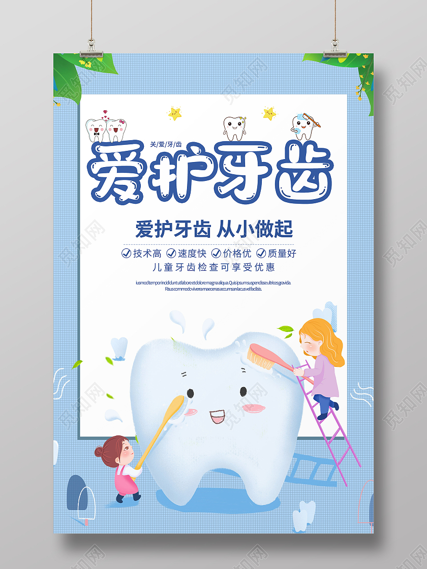 关爱牙齿健康牙齿美白牙齿美容呵护口腔健康海报蓝色简约清新关爱爱护牙齿矫正促销海报
