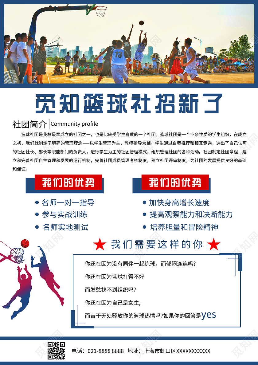 深蓝色卡通插画篮球社招新宣传海报篮球社招新单页招新宣传单