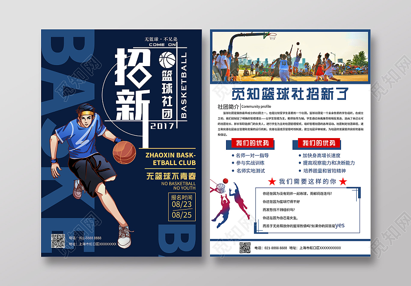 深蓝色卡通插画篮球社招新宣传海报篮球社招新单页招新宣传单