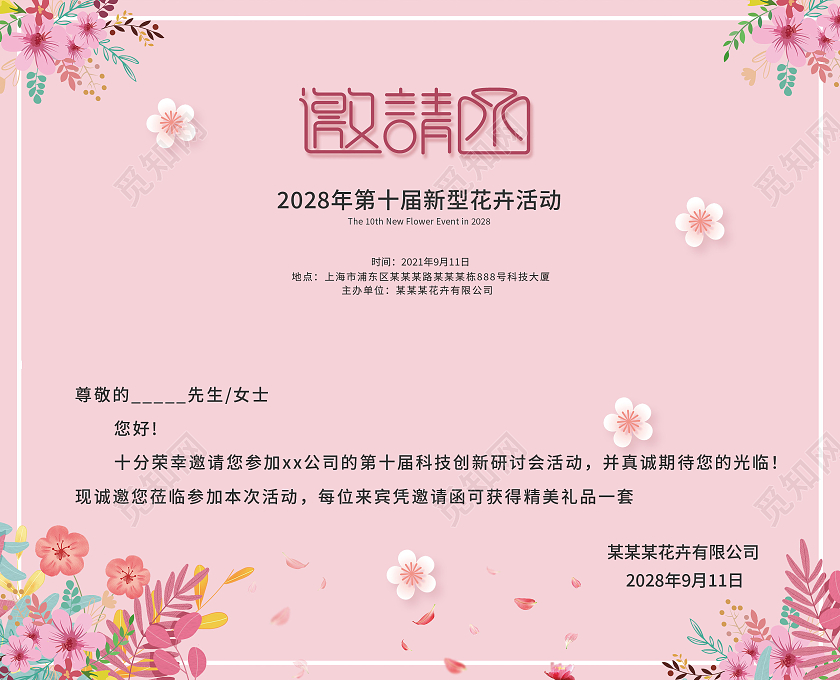 粉红色卡通花卉邀请函开业活动邀请函开业邀请函