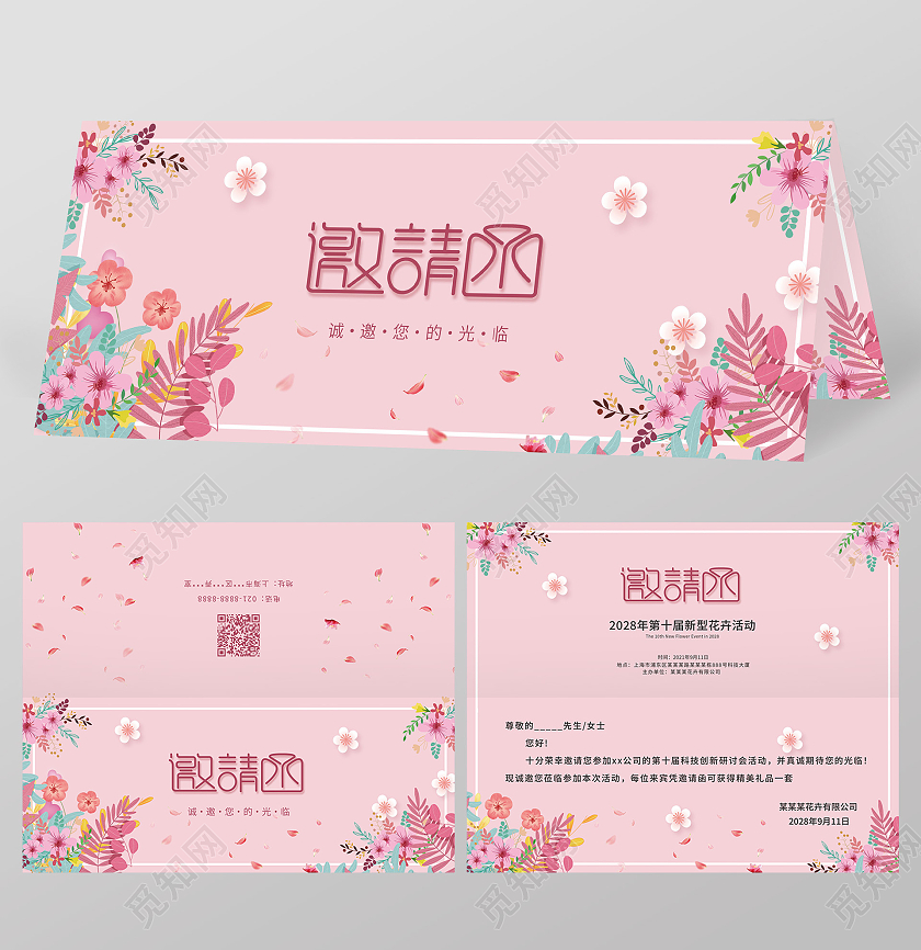 粉红色卡通花卉邀请函开业活动邀请函开业邀请函