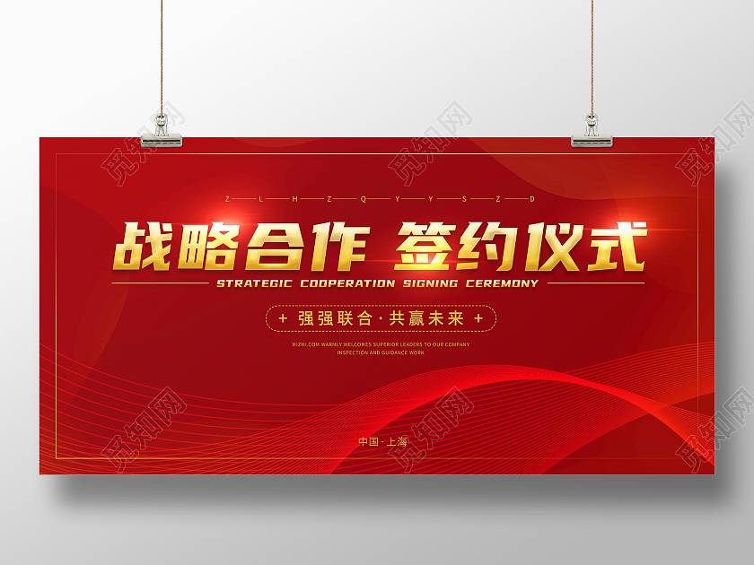 红色时尚简约线条战略合作签约仪式宣传展板