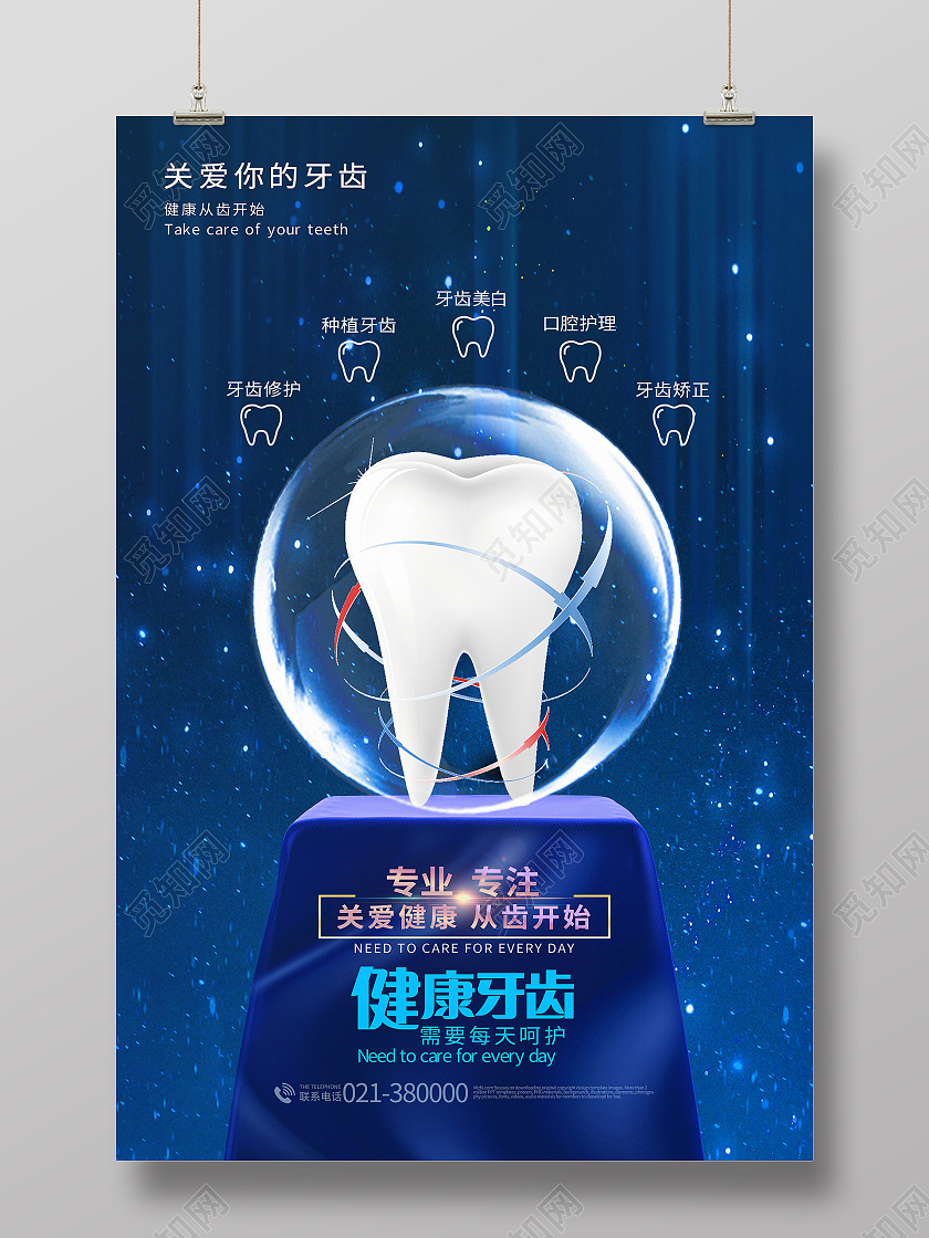 关爱牙齿健康牙齿美白牙齿美容呵护口腔健康海报原创关爱牙齿健康宣传海报