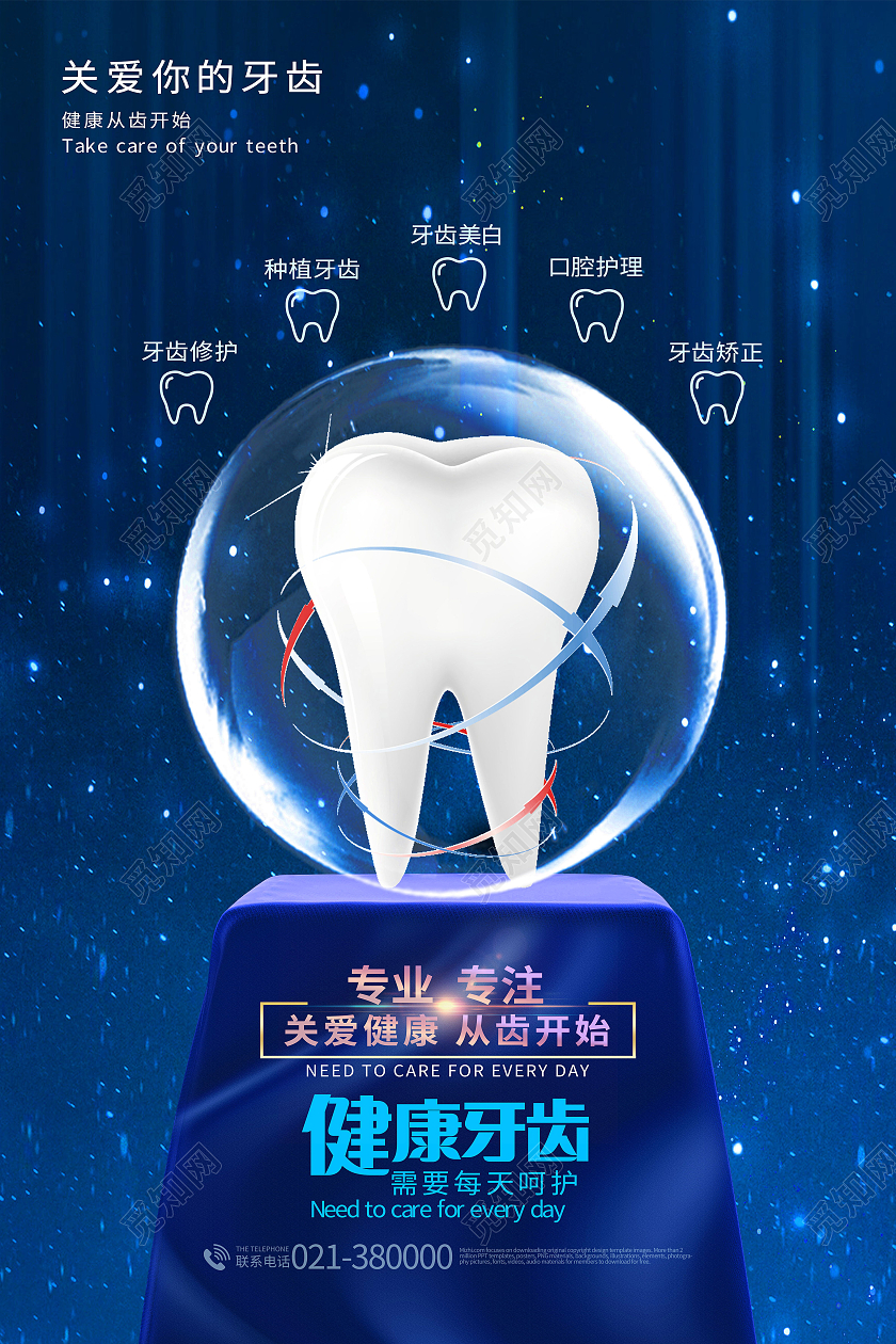 关爱牙齿健康牙齿美白牙齿美容呵护口腔健康海报原创关爱牙齿健康宣传海报
