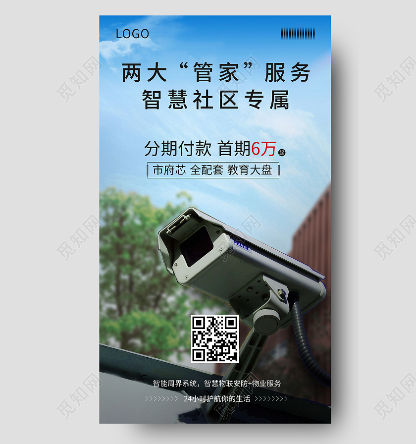 蓝色监控物业网络安全智能社区房地产海报智慧社区海报