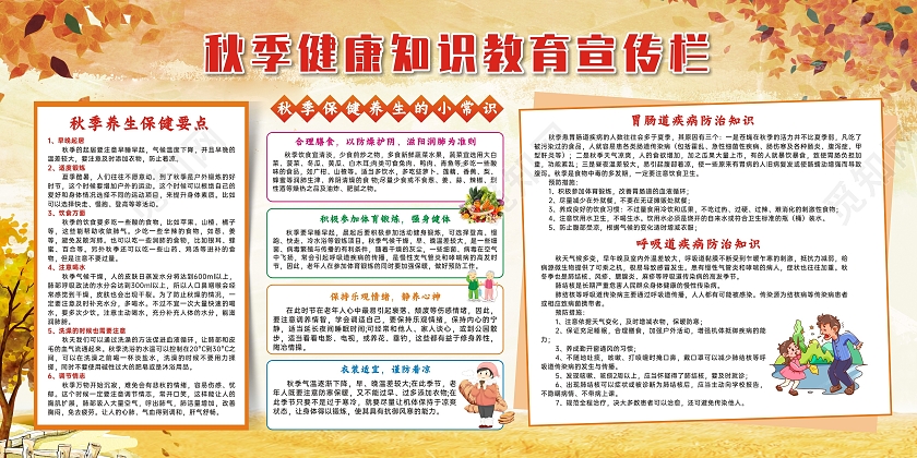 橙黄色水彩风格秋季健康知识宣传栏秋季健康教育宣传栏