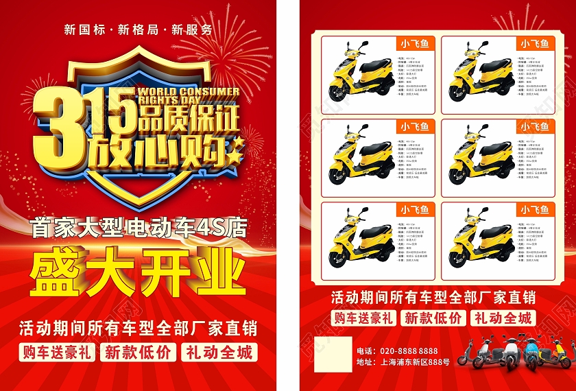 红色简约大气315品质保证放心购买盛大开业电动车宣传单
