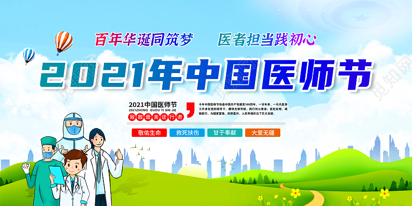 蓝色渐变风格2021年中国医师节宣传栏