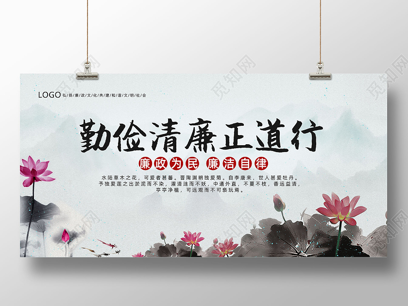 浅色水墨风格勤俭清廉正道行廉政展板