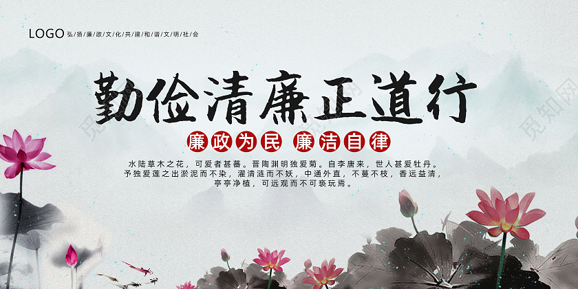 浅色水墨风格勤俭清廉正道行廉政展板