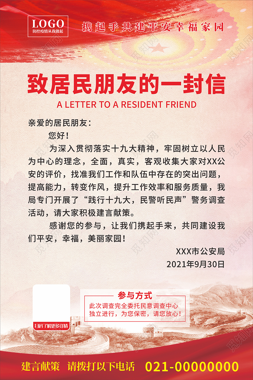 红色简约致居民朋友的一封信海报