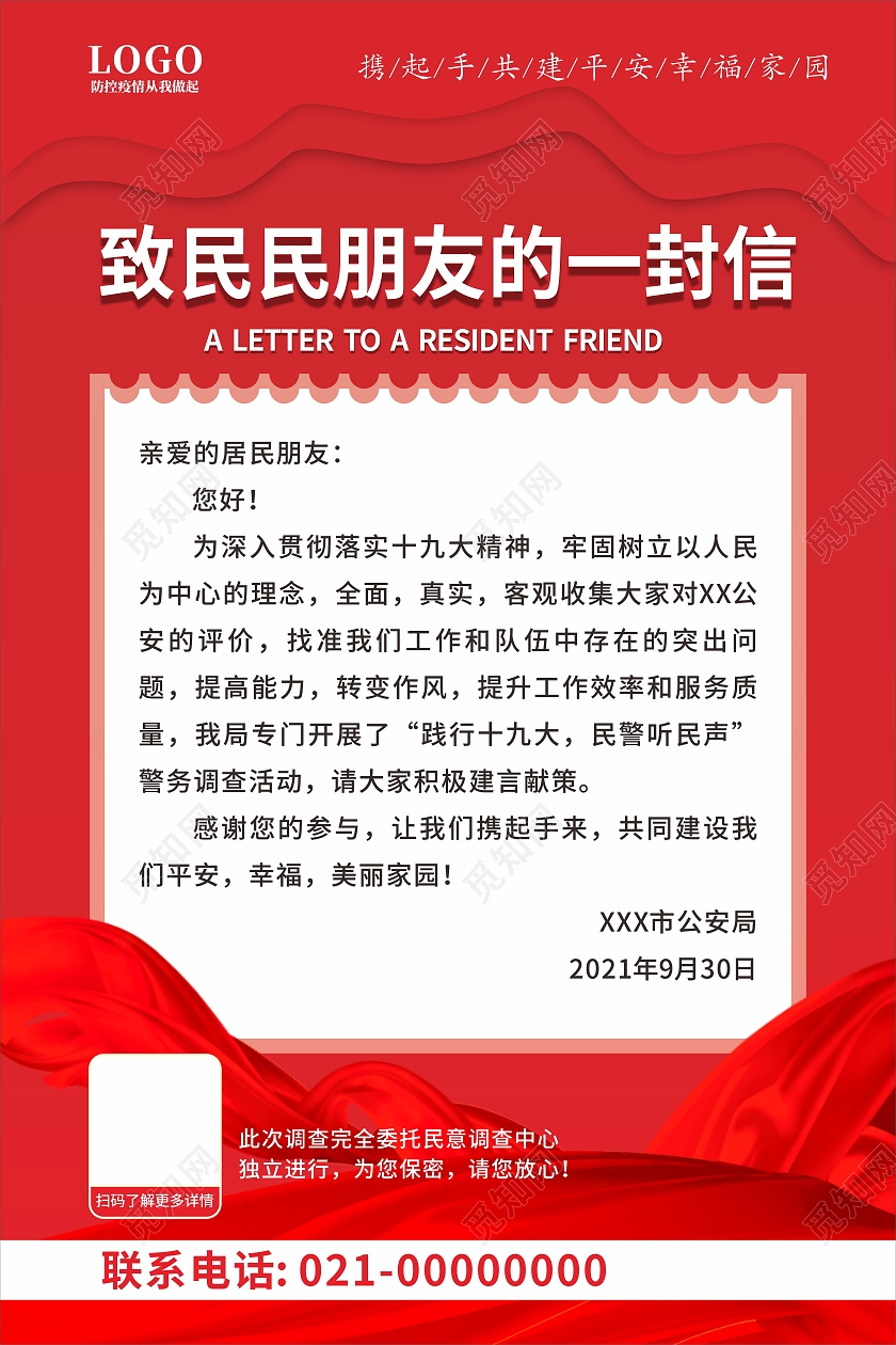 红色简约大气致居民朋友的一封信