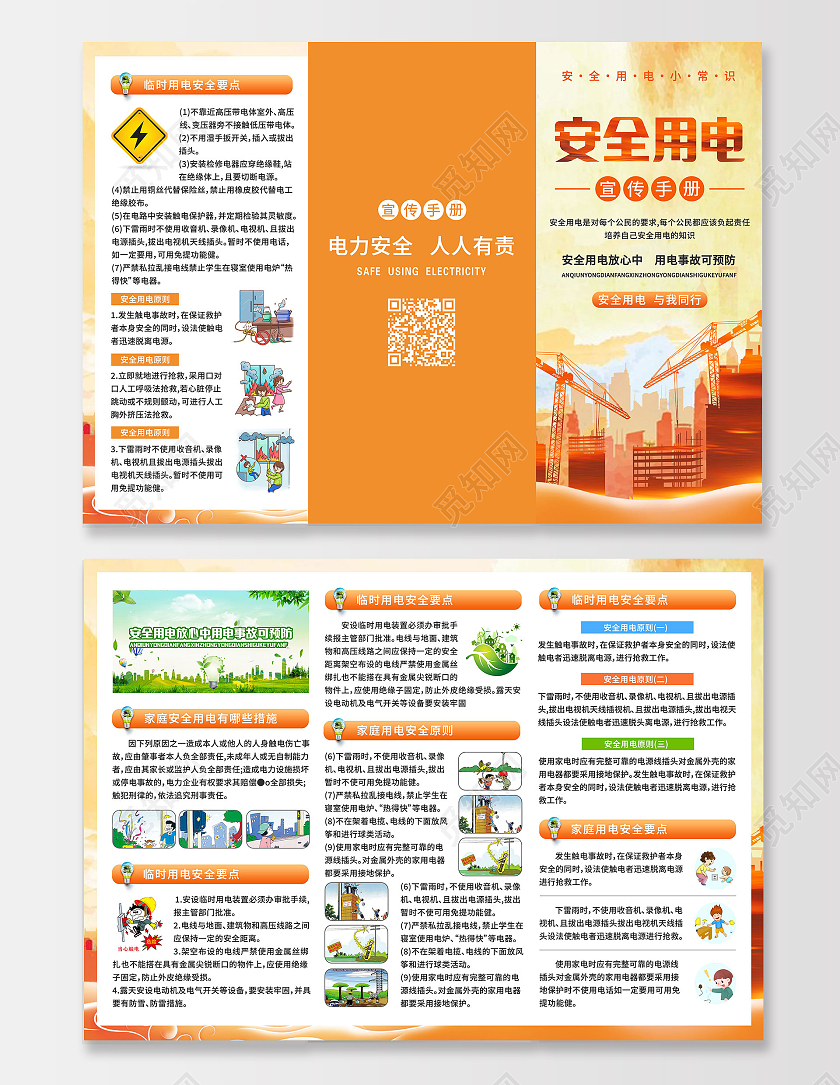 橘色背景卡通安全用电宣传手册三折页用电安全折页