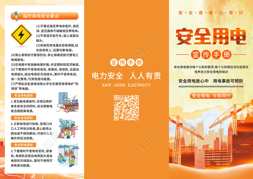 橘色背景卡通安全用电宣传手册三折页用电安全折页