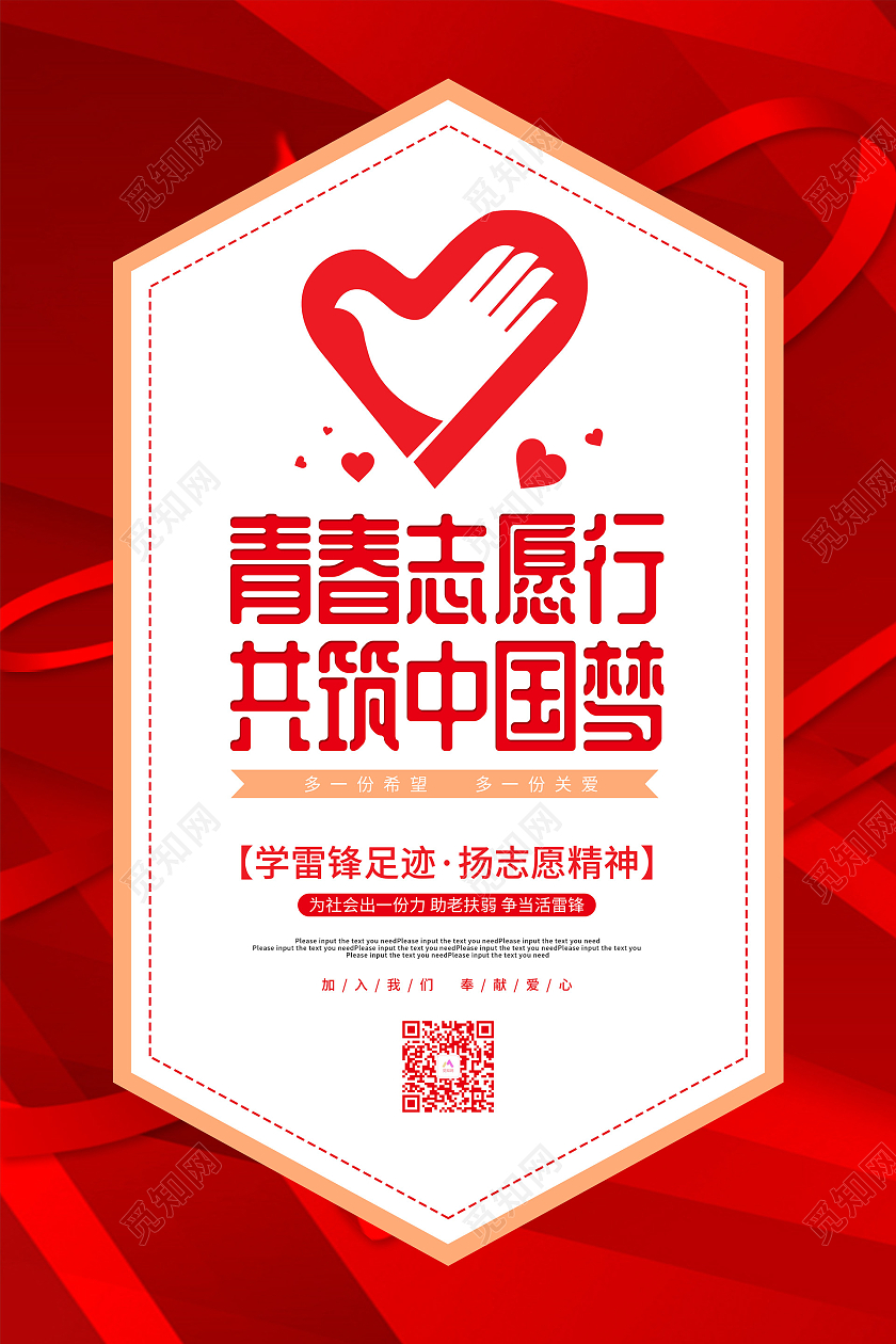 红色大气青春志愿行共筑中国梦志愿者海报