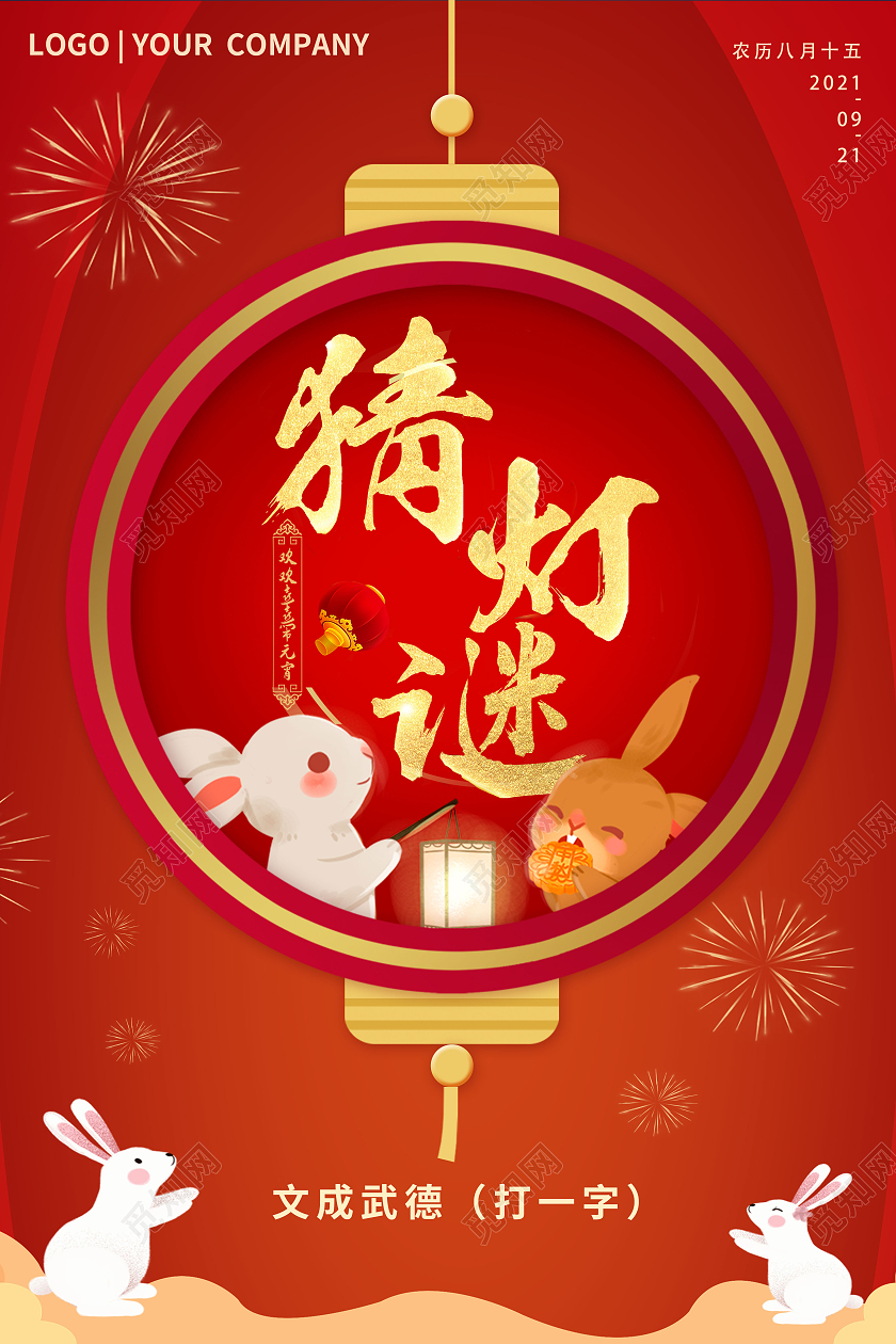 中秋节猜灯谜灯笼兔子红色金色喜庆节日海报中秋猜灯谜