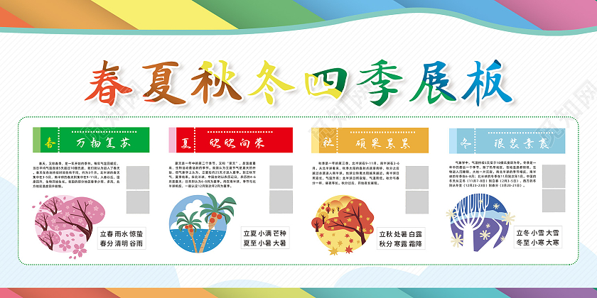 五彩缤纷春夏秋冬四季展板春夏秋冬展板