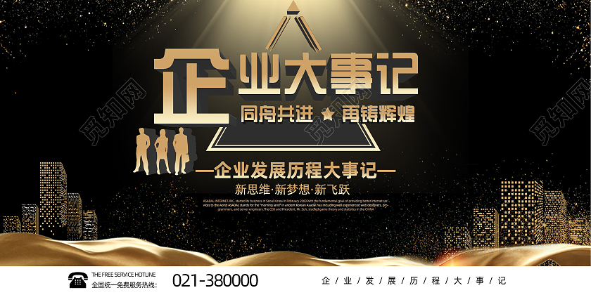 黑底创意大气企业发展历程大事记宣传展板设计大事记展板