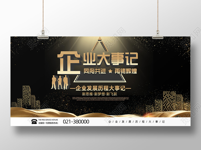 黑底创意大气企业发展历程大事记宣传展板设计大事记展板