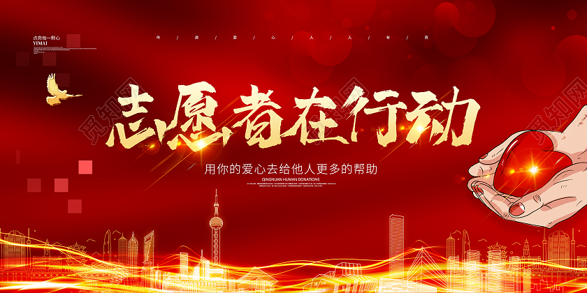 红色大气喜庆志愿者在行动公益宣传展板