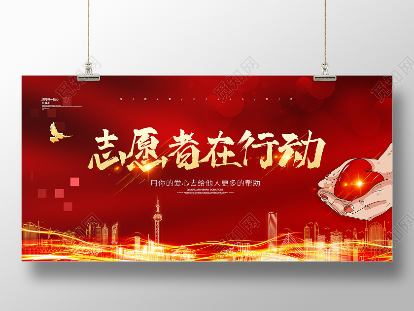 红色大气喜庆志愿者在行动公益宣传展板