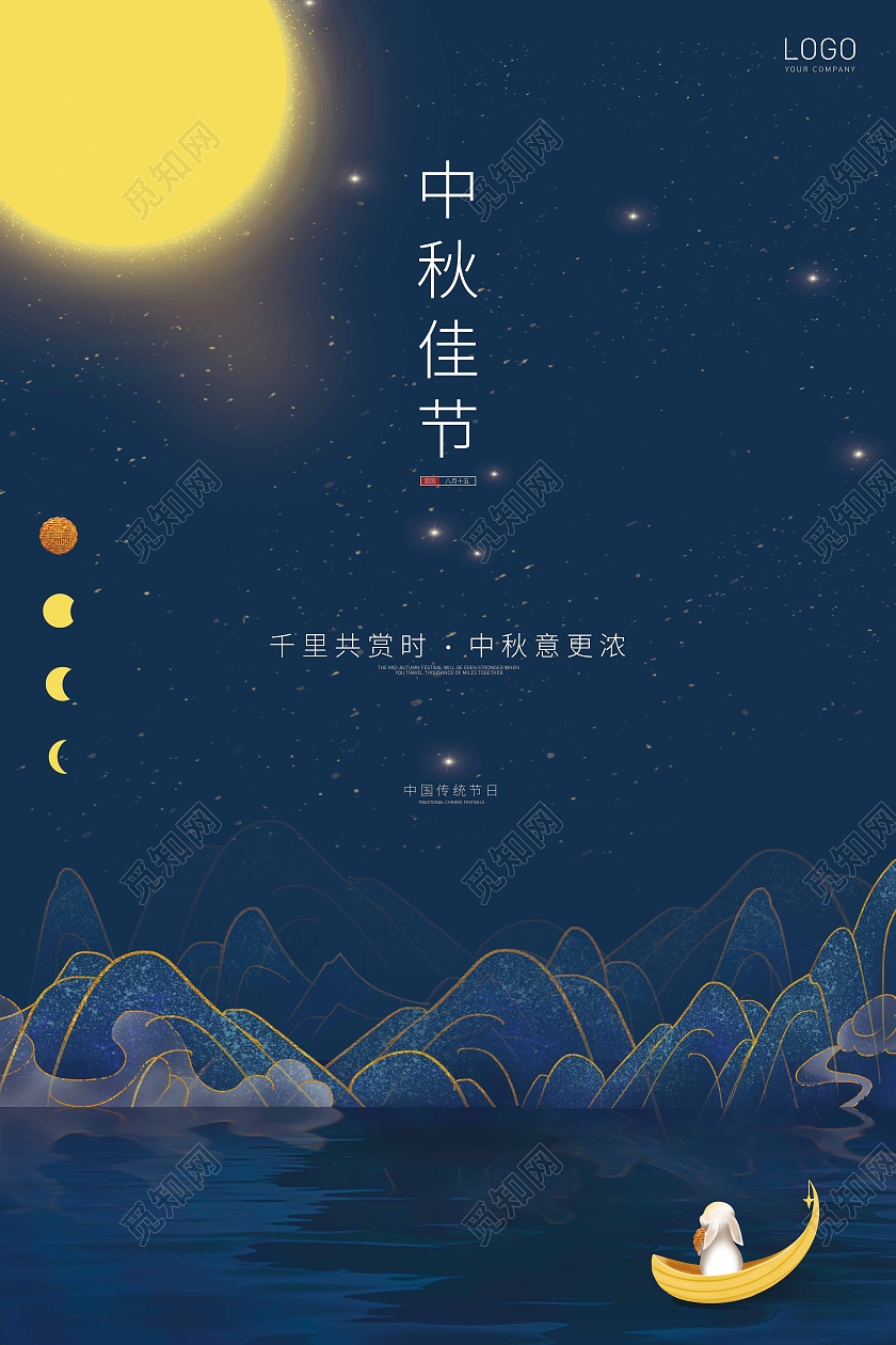 蓝色中秋节中秋宣传海报企业宣传海报