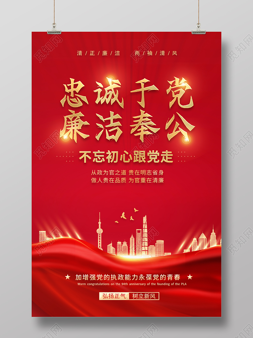 红色大气党政党建党课清正廉洁勤俭反腐倡廉海报廉政