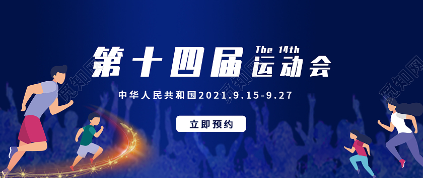 蓝色渐变卡通人物跑步奥运会运动会banner第14届运动会十四运西安奥运banner