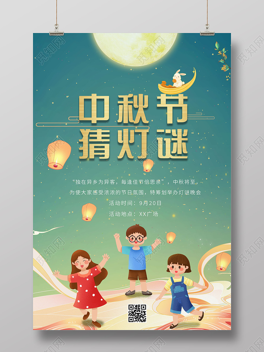 蓝绿渐变卡通插画喜庆中秋节中秋猜灯谜宣传海报