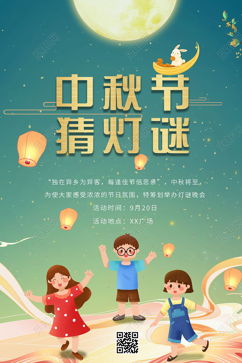 蓝绿渐变卡通插画喜庆中秋节中秋猜灯谜宣传海报