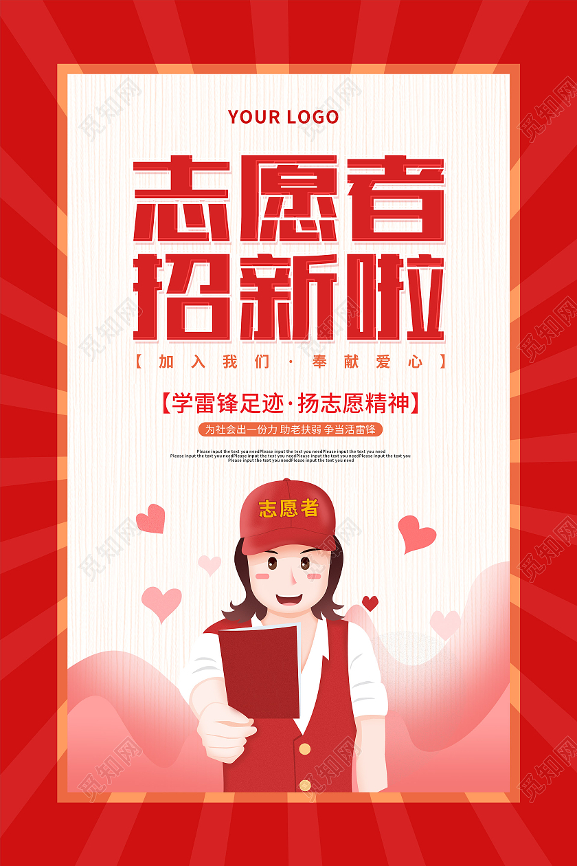 红色卡通插画志愿者招新宣传海报志愿者招新海报