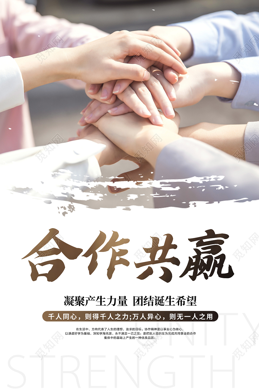 简约写实创意大气合作共赢宣传海报
