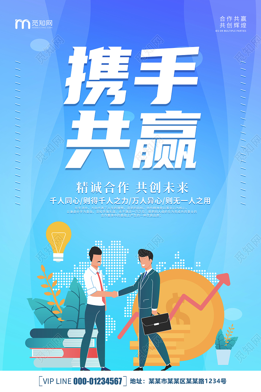 蓝色卡通创意简约携手共赢宣传海报合作