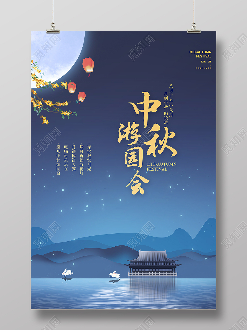 创意蓝色大气中秋游园会中秋海报