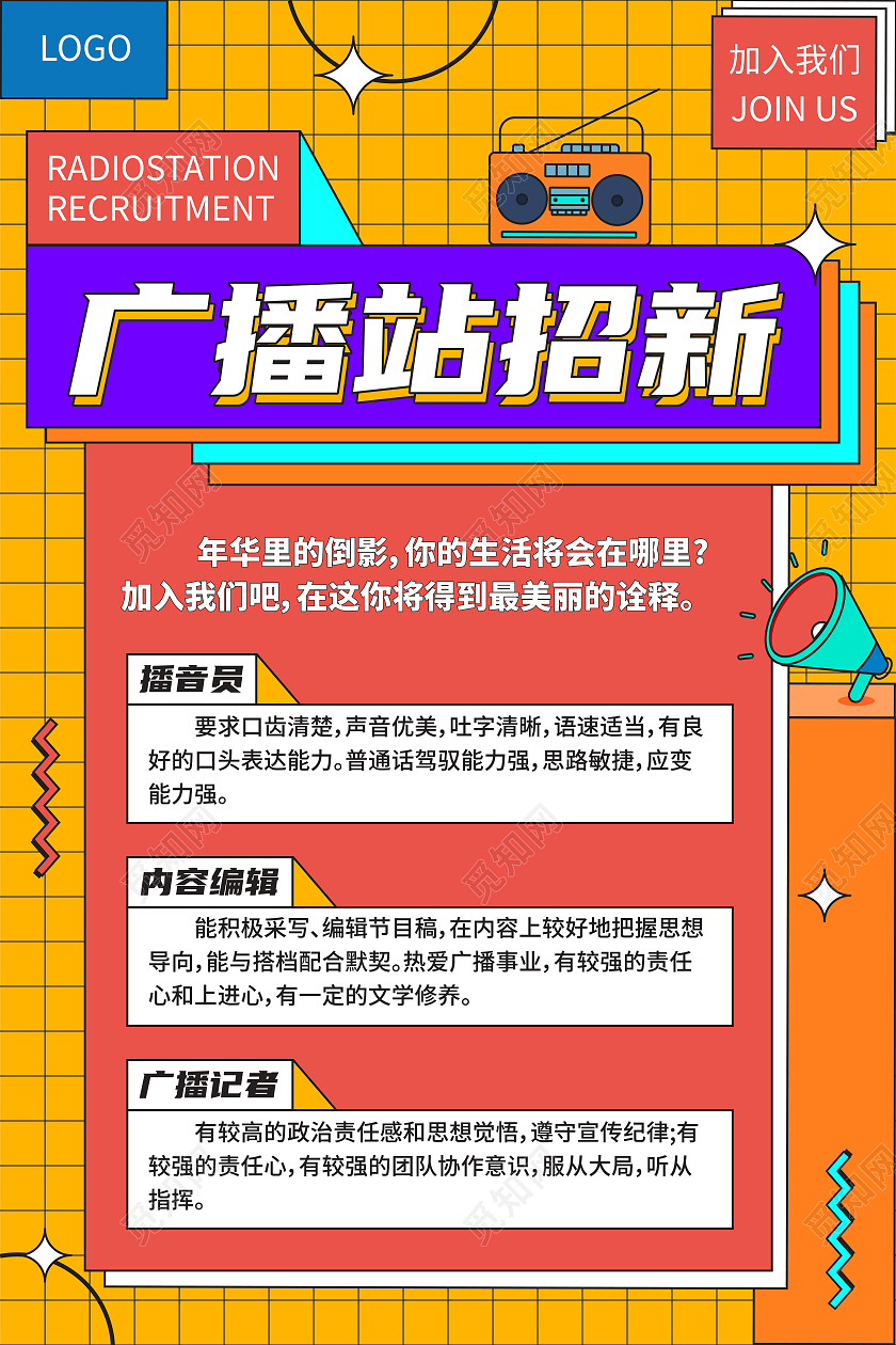 黄色红色矢量孟菲斯插画广播站招新海报